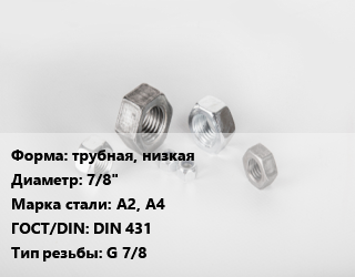 Гайка трубная, низкая D=7/8&quot; Сталь: А2, А4 DIN 431 G 7/8, кг, тип В цена от 181.67 Р / кг, где купить, условия доставки в Минске и Минской области